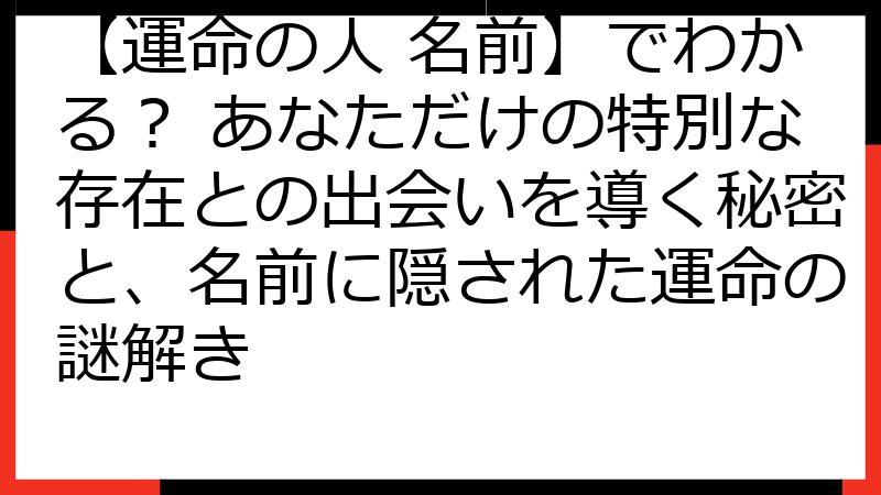 【運命の人 名前】でわかる？ あなただけの特別な存在との出会いを導く秘密と、名前に隠された運命の謎解き