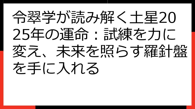 令翠学が読み解く土星2025年の運命：試練を力に変え、未来を照らす羅針盤を手に入れる