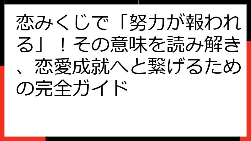 恋みくじで「努力が報われる」！その意味を読み解き、恋愛成就へと繋げるための完全ガイド