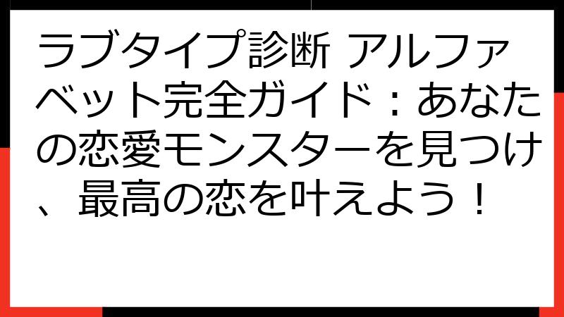 ラブタイプ診断 アルファベット完全ガイド：あなたの恋愛モンスターを見つけ、最高の恋を叶えよう！