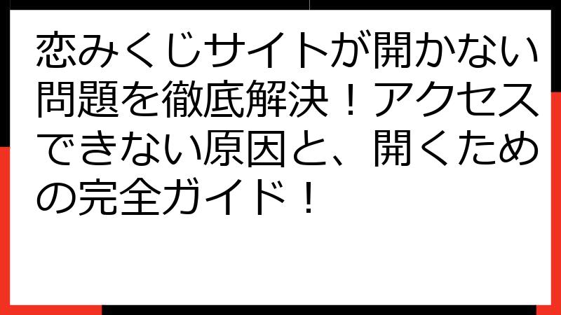 恋みくじサイトが開かない問題を徹底解決！アクセスできない原因と、開くための完全ガイド！