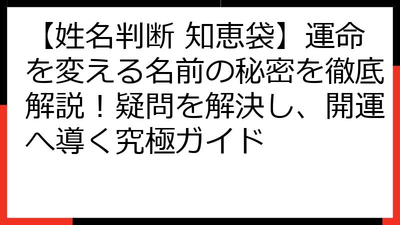 【姓名判断 知恵袋】運命を変える名前の秘密を徹底解説！疑問を解決し、開運へ導く究極ガイド