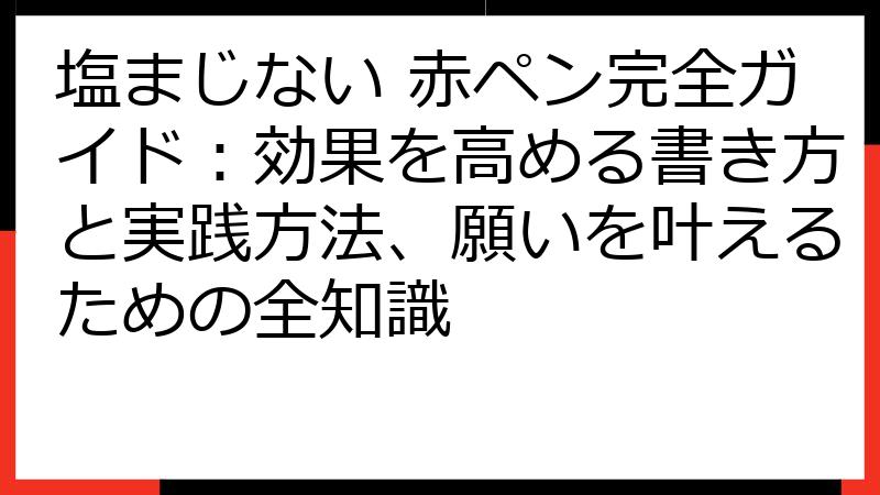 塩まじない 赤ペン完全ガイド：効果を高める書き方と実践方法、願いを叶えるための全知識