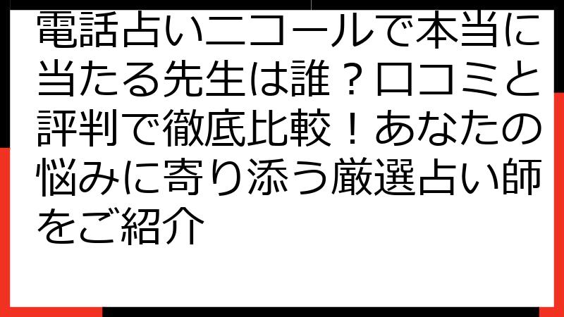 電話占いニコールで本当に当たる先生は誰？口コミと評判で徹底比較！あなたの悩みに寄り添う厳選占い師をご紹介