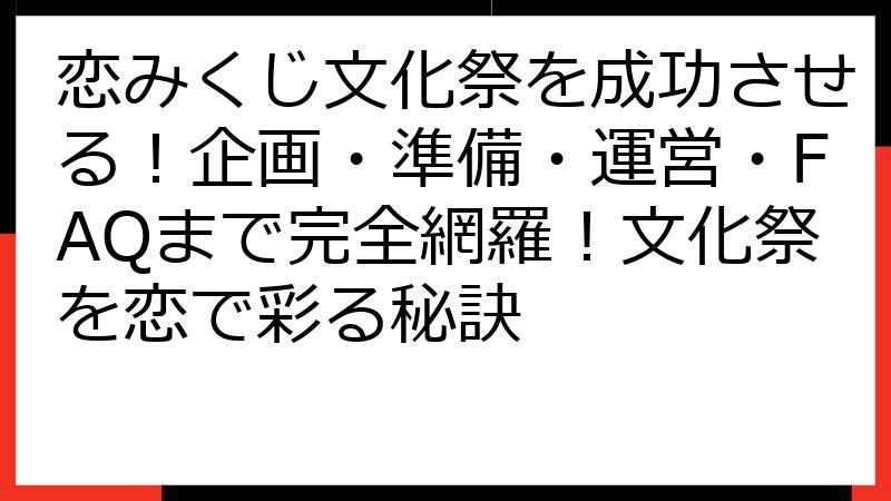 恋みくじ文化祭を成功させる！企画・準備・運営・FAQまで完全網羅！文化祭を恋で彩る秘訣