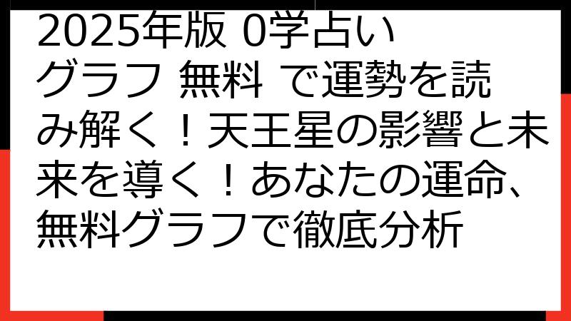 2025年版 0学占い グラフ 無料 で運勢を読み解く！天王星の影響と未来を導く！あなたの運命、無料グラフで徹底分析