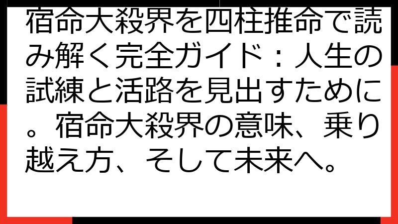 宿命大殺界を四柱推命で読み解く完全ガイド：人生の試練と活路を見出すために。宿命大殺界の意味、乗り越え方、そして未来へ。