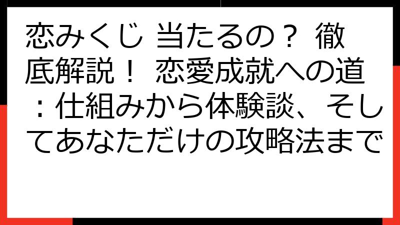 恋みくじ 当たるの？ 徹底解説！ 恋愛成就への道：仕組みから体験談、そしてあなただけの攻略法まで