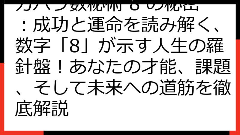 カバラ数秘術 8 の秘密：成功と運命を読み解く、数字「8」が示す人生の羅針盤！あなたの才能、課題、そして未来への道筋を徹底解説