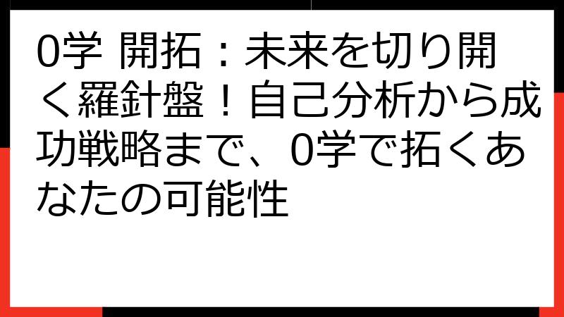 0学 開拓：未来を切り開く羅針盤！自己分析から成功戦略まで、0学で拓くあなたの可能性
