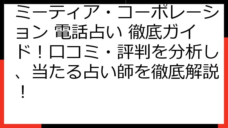 ミーティア・コーポレーション 電話占い 徹底ガイド！口コミ・評判を分析し、当たる占い師を徹底解説！