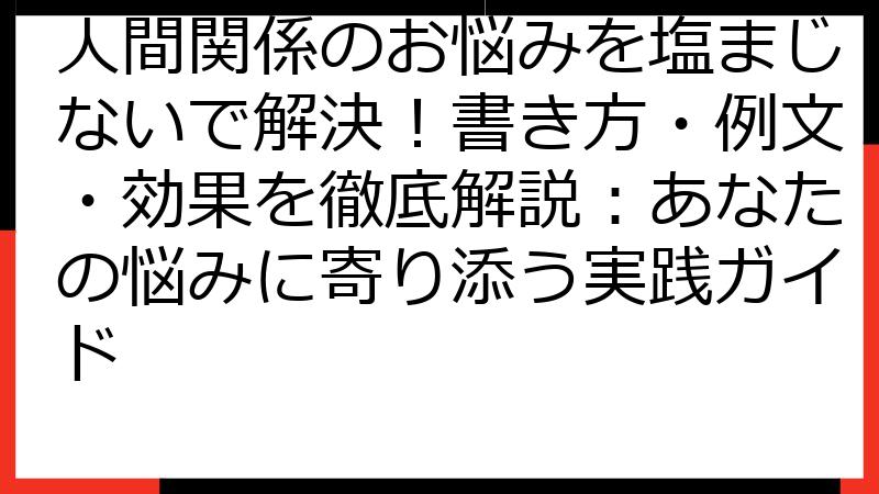 人間関係のお悩みを塩まじないで解決！書き方・例文・効果を徹底解説：あなたの悩みに寄り添う実践ガイド