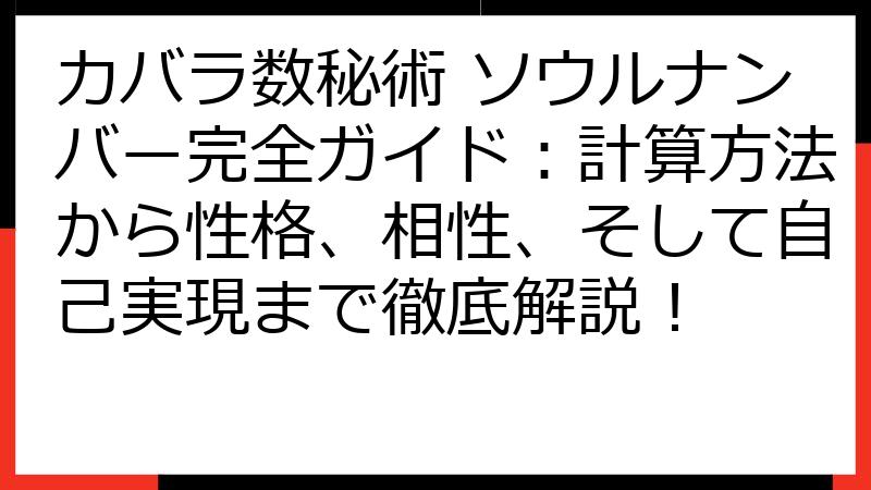 カバラ数秘術 ソウルナンバー完全ガイド：計算方法から性格、相性、そして自己実現まで徹底解説！