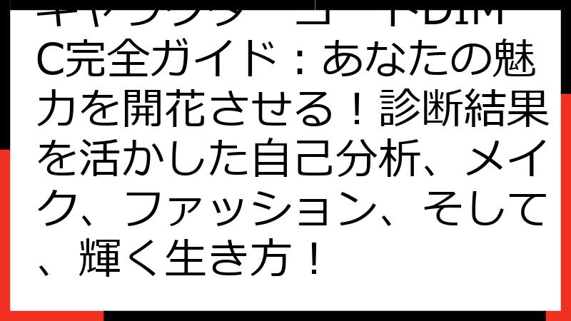 キャラクターコードDIMC完全ガイド：あなたの魅力を開花させる！診断結果を活かした自己分析、メイク、ファッション、そして、輝く生き方！