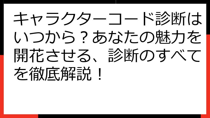 キャラクターコード診断はいつから？あなたの魅力を開花させる、診断のすべてを徹底解説！