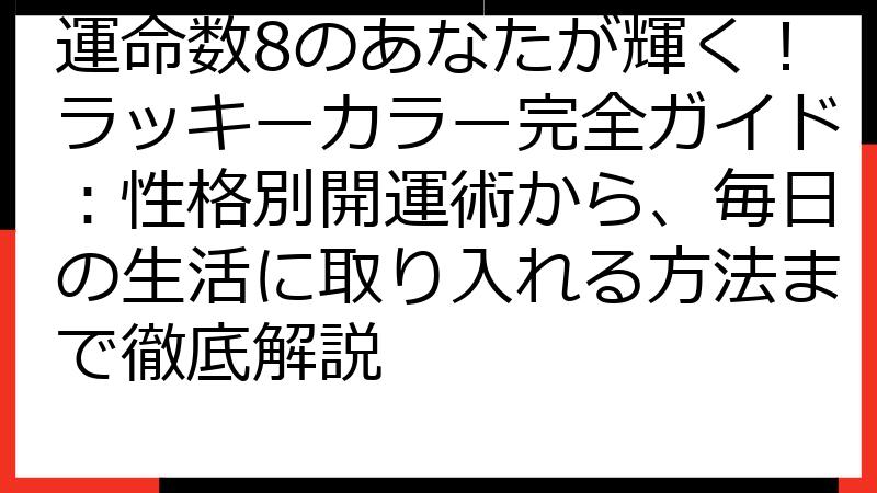 運命数8のあなたが輝く！ラッキーカラー完全ガイド：性格別開運術から、毎日の生活に取り入れる方法まで徹底解説