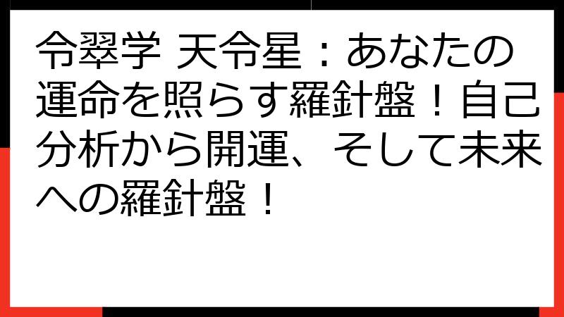令翠学 天令星：あなたの運命を照らす羅針盤！自己分析から開運、そして未来への羅針盤！