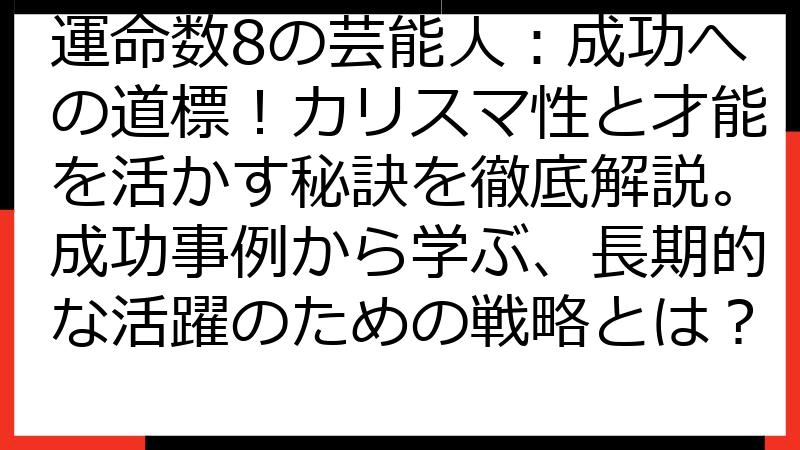 運命数8の芸能人：成功への道標！カリスマ性と才能を活かす秘訣を徹底解説。成功事例から学ぶ、長期的な活躍のための戦略とは？