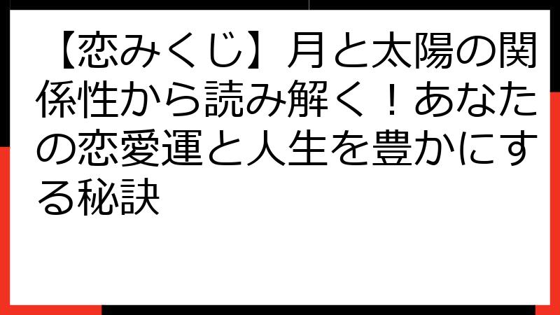 【恋みくじ】月と太陽の関係性から読み解く！あなたの恋愛運と人生を豊かにする秘訣
