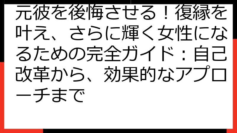 元彼を後悔させる！復縁を叶え、さらに輝く女性になるための完全ガイド：自己改革から、効果的なアプローチまで