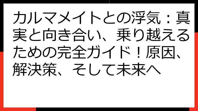 カルマメイトとの浮気：真実と向き合い、乗り越えるための完全ガイド！原因、解決策、そして未来へ