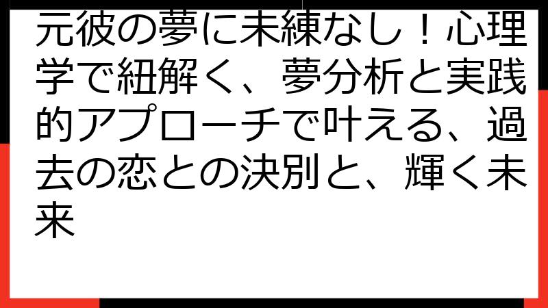 元彼の夢に未練なし！心理学で紐解く、夢分析と実践的アプローチで叶える、過去の恋との決別と、輝く未来