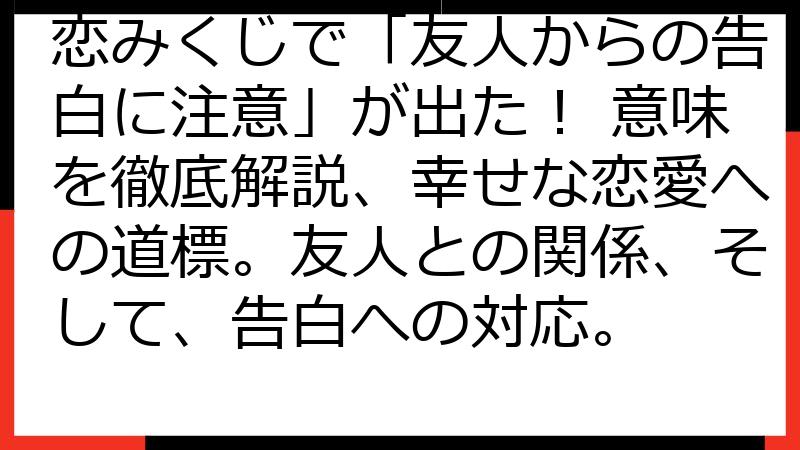 恋みくじで「友人からの告白に注意」が出た！ 意味を徹底解説、幸せな恋愛への道標。友人との関係、そして、告白への対応。