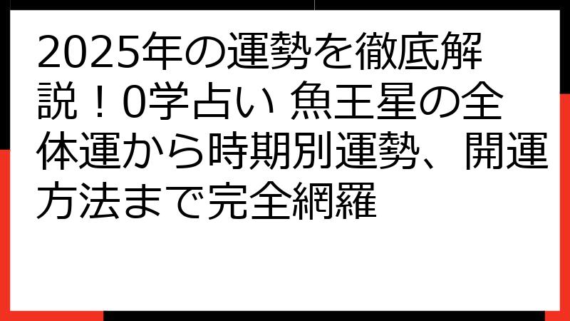 2025年の運勢を徹底解説！0学占い 魚王星の全体運から時期別運勢、開運方法まで完全網羅