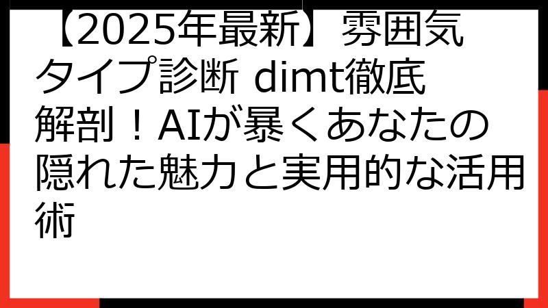 【2025年最新】雰囲気タイプ診断 dimt徹底解剖！AIが暴くあなたの隠れた魅力と実用的な活用術