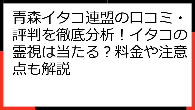 青森イタコ連盟の口コミ・評判を徹底分析！イタコの霊視は当たる？料金や注意点も解説