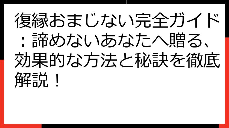 復縁おまじない完全ガイド：諦めないあなたへ贈る、効果的な方法と秘訣を徹底解説！
