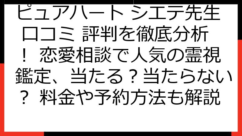 ピュアハート シエテ先生 口コミ 評判を徹底分析！ 恋愛相談で人気の霊視鑑定、当たる？当たらない？ 料金や予約方法も解説
