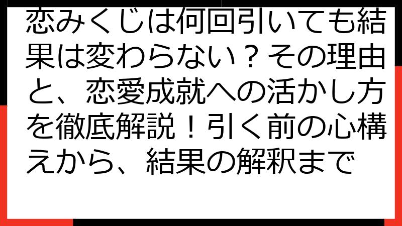 恋みくじは何回引いても結果は変わらない？その理由と、恋愛成就への活かし方を徹底解説！引く前の心構えから、結果の解釈まで