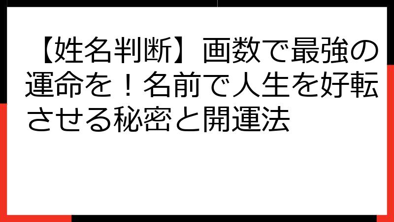 【姓名判断】画数で最強の運命を！名前で人生を好転させる秘密と開運法