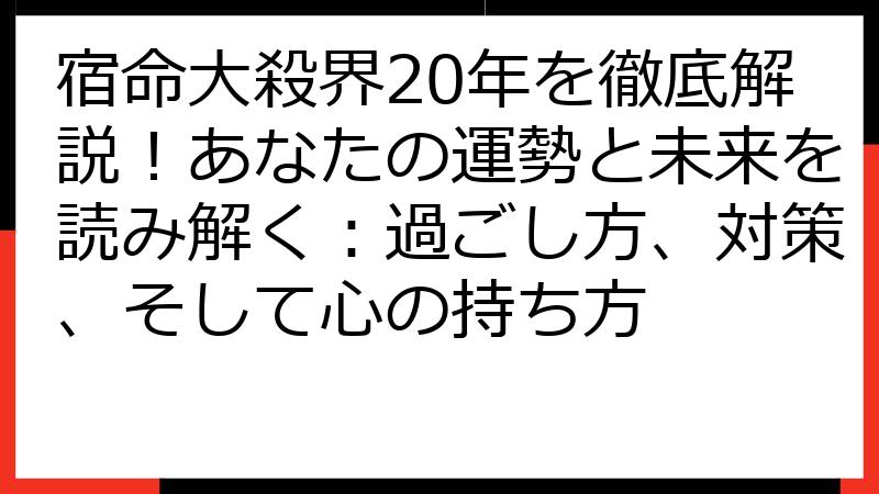 宿命大殺界20年を徹底解説！あなたの運勢と未来を読み解く：過ごし方、対策、そして心の持ち方
