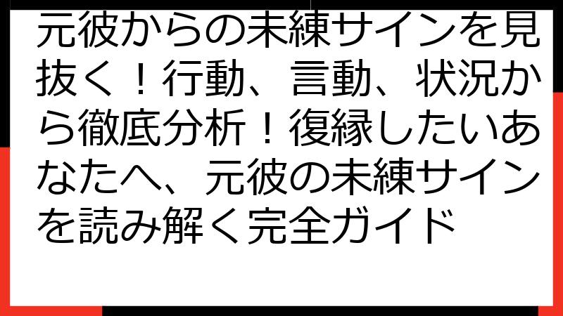 元彼からの未練サインを見抜く！行動、言動、状況から徹底分析！復縁したいあなたへ、元彼の未練サインを読み解く完全ガイド