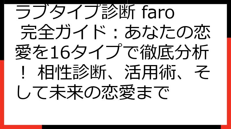 ラブタイプ診断 faro 完全ガイド：あなたの恋愛を16タイプで徹底分析！ 相性診断、活用術、そして未来の恋愛まで