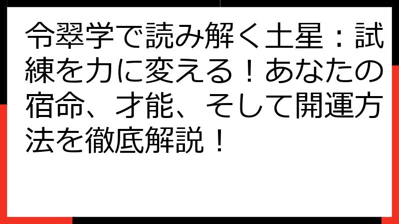 令翠学で読み解く土星：試練を力に変える！あなたの宿命、才能、そして開運方法を徹底解説！