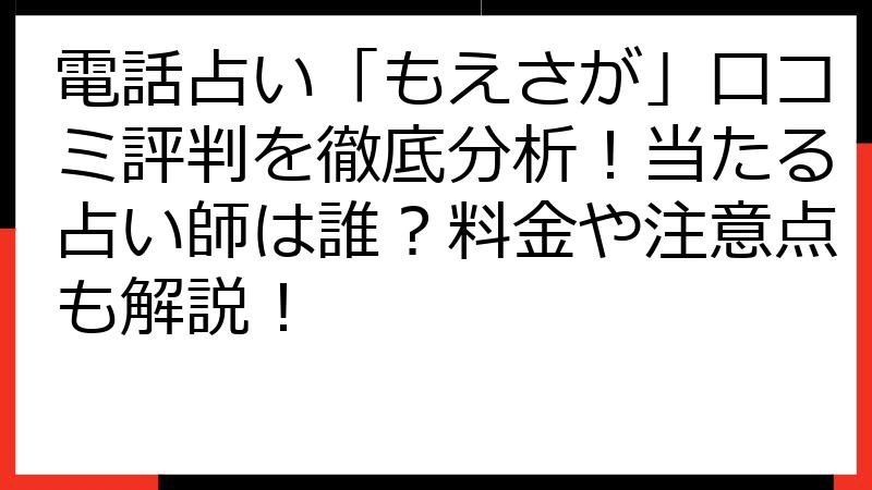 電話占い「もえさが」口コミ評判を徹底分析！当たる占い師は誰？料金や注意点も解説！