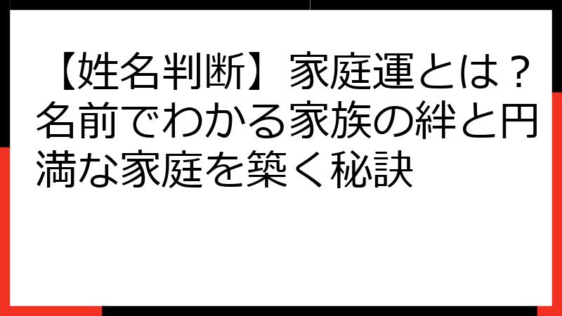 【姓名判断】家庭運とは？名前でわかる家族の絆と円満な家庭を築く秘訣