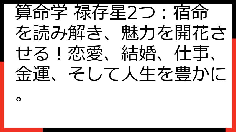 算命学 禄存星2つ：宿命を読み解き、魅力を開花させる！恋愛、結婚、仕事、金運、そして人生を豊かに。
