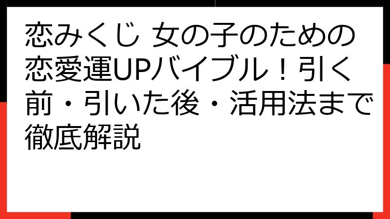 恋みくじ 女の子のための恋愛運UPバイブル！引く前・引いた後・活用法まで徹底解説