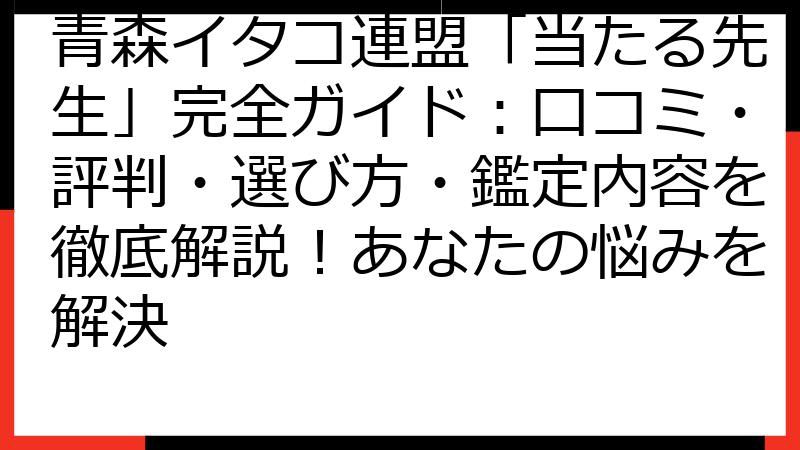 青森イタコ連盟「当たる先生」完全ガイド：口コミ・評判・選び方・鑑定内容を徹底解説！あなたの悩みを解決