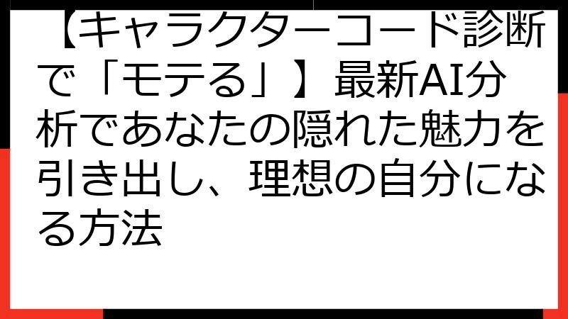 【キャラクターコード診断で「モテる」】最新AI分析であなたの隠れた魅力を引き出し、理想の自分になる方法