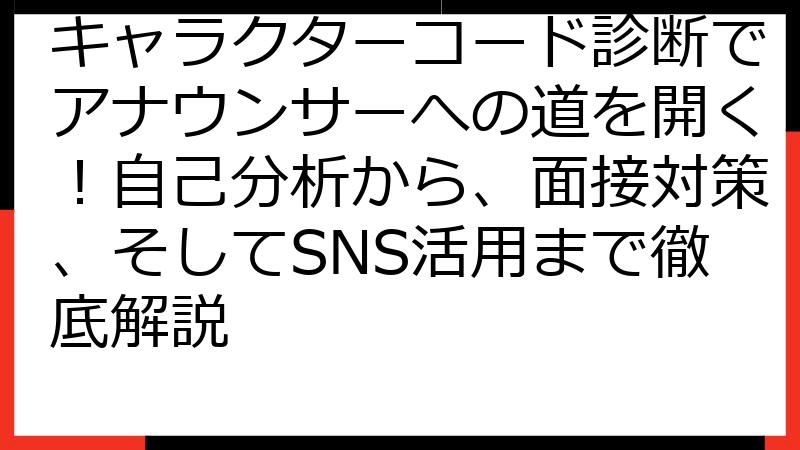 キャラクターコード診断でアナウンサーへの道を開く！自己分析から、面接対策、そしてSNS活用まで徹底解説
