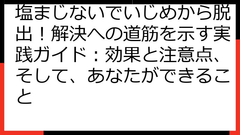 塩まじないでいじめから脱出！解決への道筋を示す実践ガイド：効果と注意点、そして、あなたができること