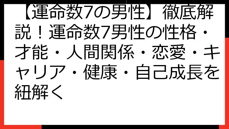 【運命数7の男性】徹底解説！運命数7男性の性格・才能・人間関係・恋愛・キャリア・健康・自己成長を紐解く