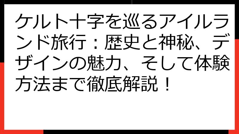 ケルト十字を巡るアイルランド旅行：歴史と神秘、デザインの魅力、そして体験方法まで徹底解説！
