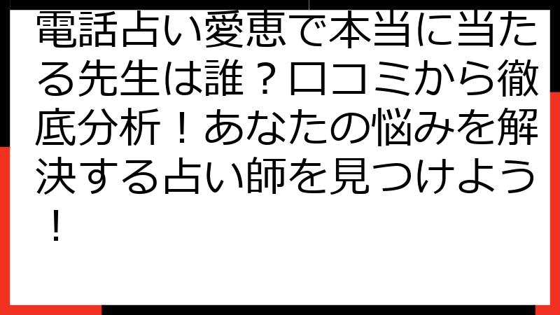 電話占い愛恵で本当に当たる先生は誰？口コミから徹底分析！あなたの悩みを解決する占い師を見つけよう！
