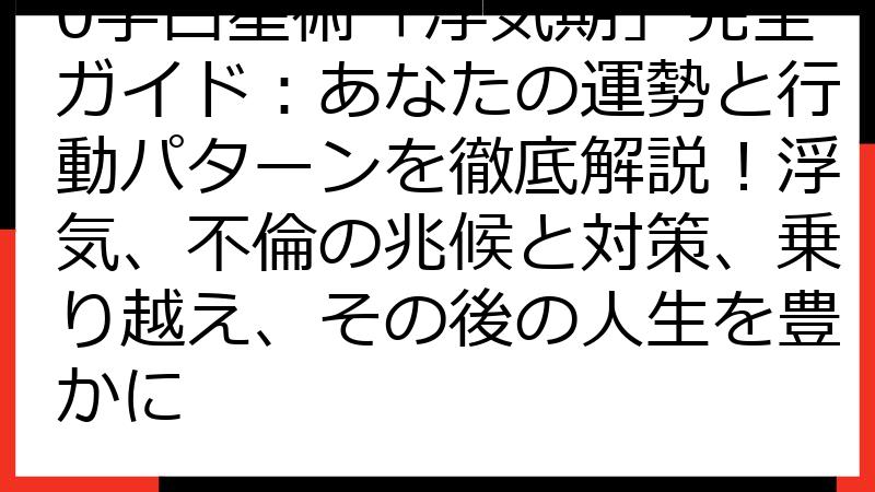 0学占星術「浮気期」完全ガイド：あなたの運勢と行動パターンを徹底解説！浮気、不倫の兆候と対策、乗り越え、その後の人生を豊かに